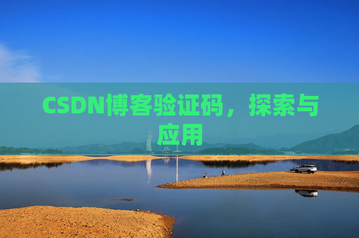 CSDN博客验证码，探索与应用