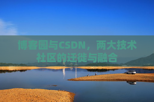 博客园与CSDN，两大技术社区的迁徙与融合