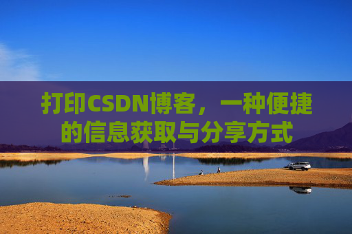 打印CSDN博客，一种便捷的信息获取与分享方式