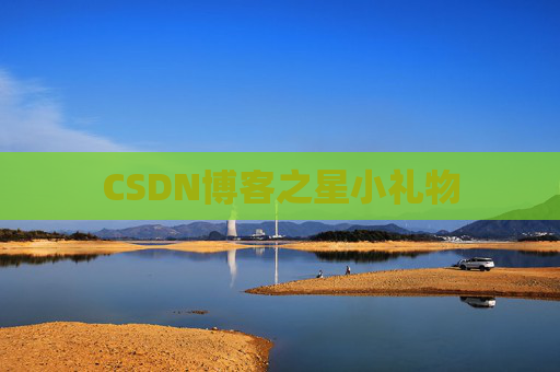 CSDN博客之星小礼物