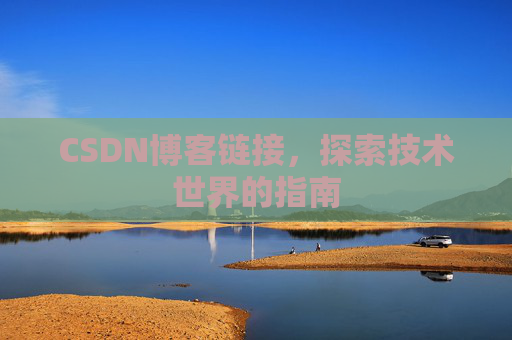 CSDN博客链接,探索技术世界的指南