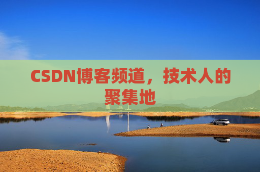 CSDN博客频道,技术人的聚集地
